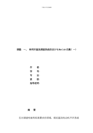 单闭环直流调速系统的设计与Matlab仿真样本