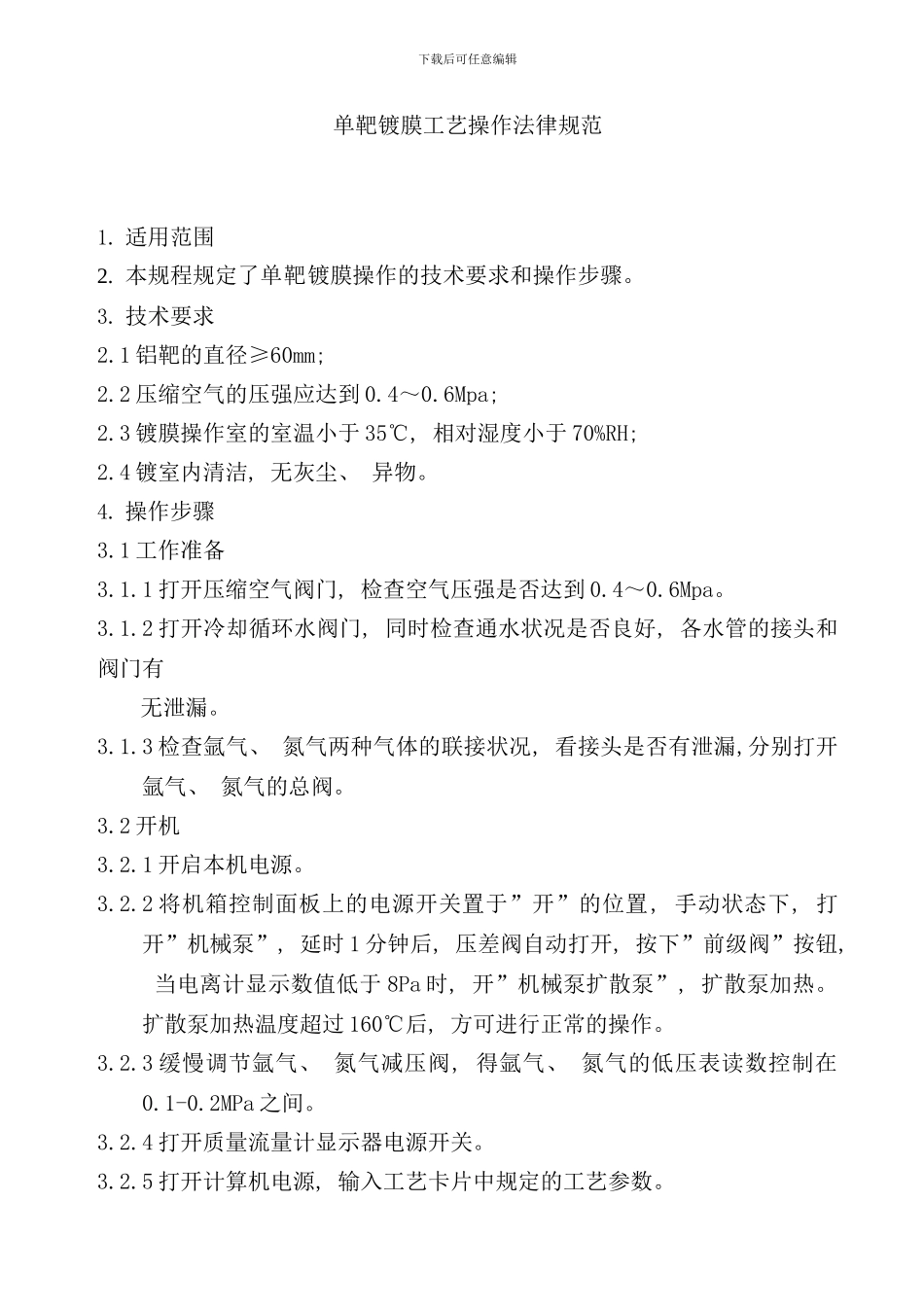 单靶镀膜工艺操作规范_第1页