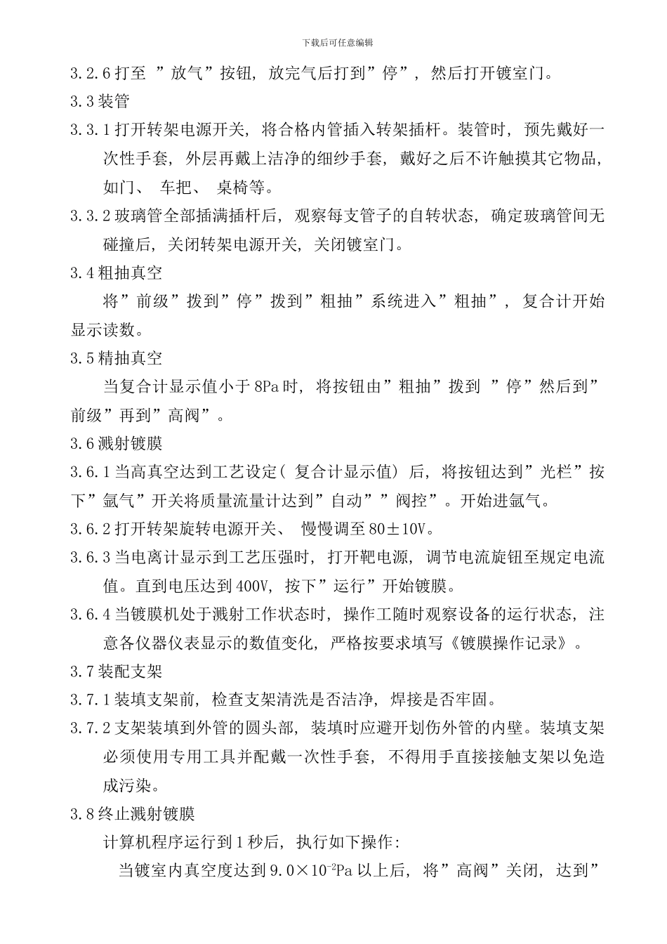 单靶镀膜工艺操作规范_第2页