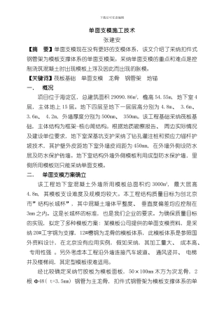 单面支模施工技术样本