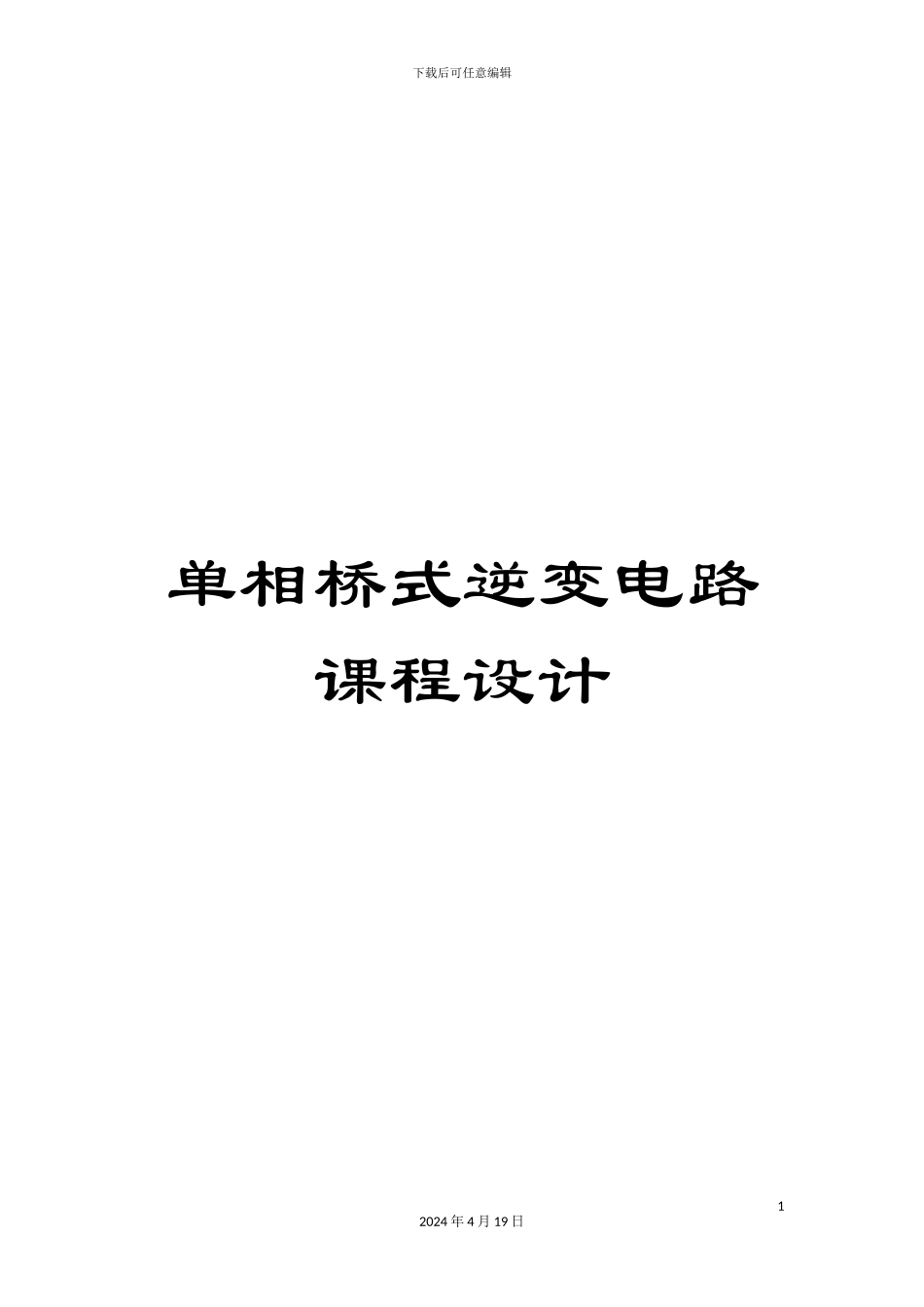 单相桥式逆变电路课程设计_第1页