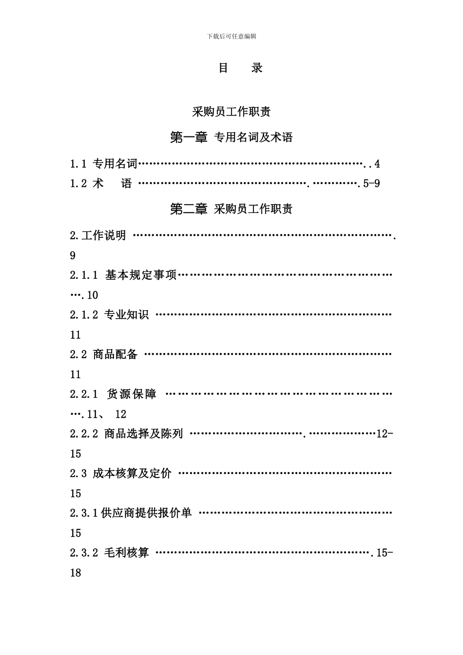 卖场采购手册_第1页