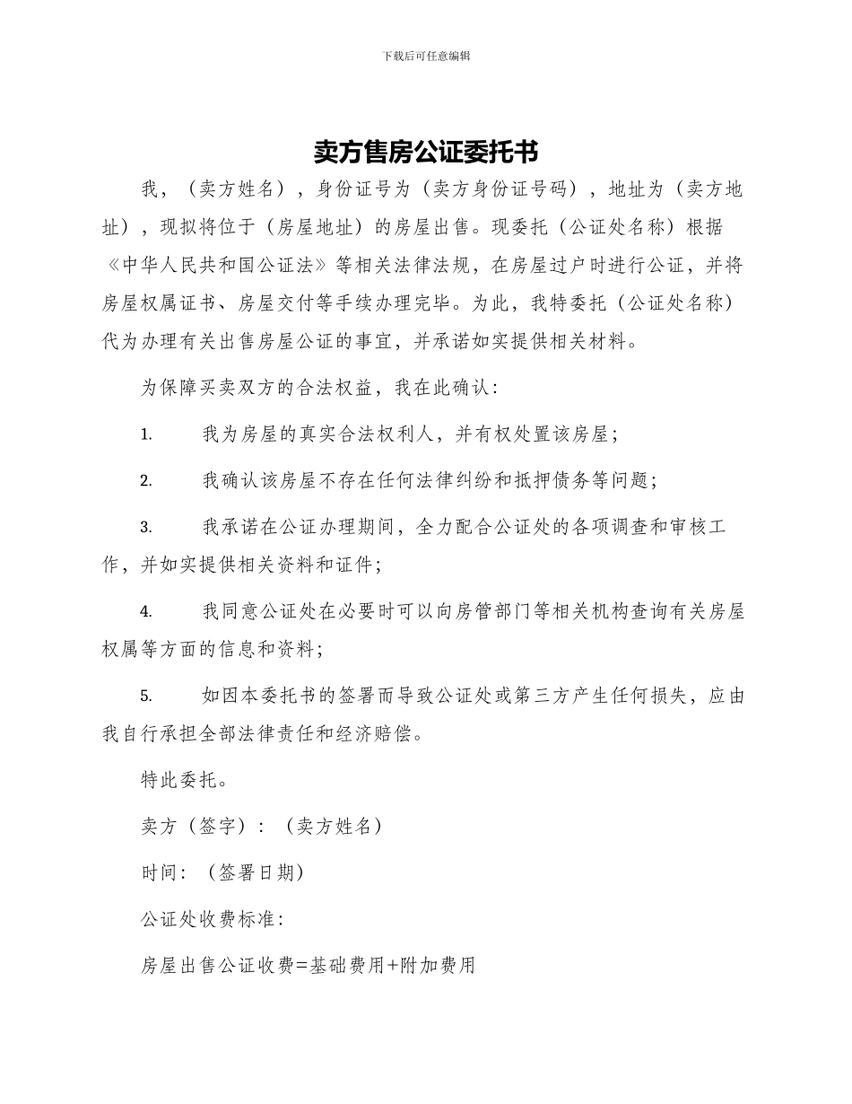 卖方售房公证委托书_第1页