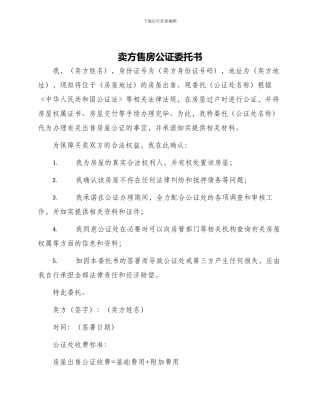卖方售房公证委托书