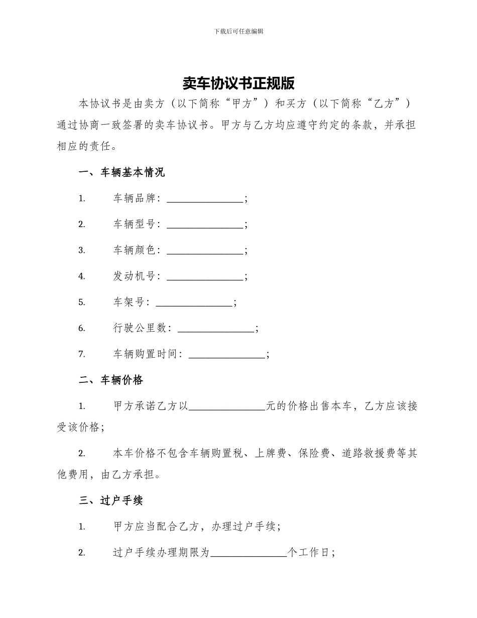 卖车协议书正规版_第1页