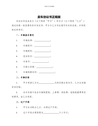 卖车协议书正规版