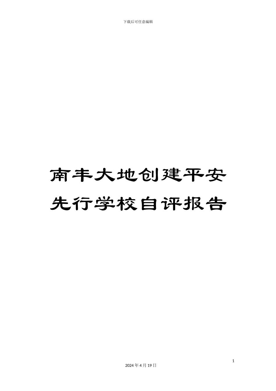 南丰大地创建平安先行学校自评报告_第1页