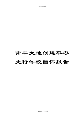 南丰大地创建平安先行学校自评报告
