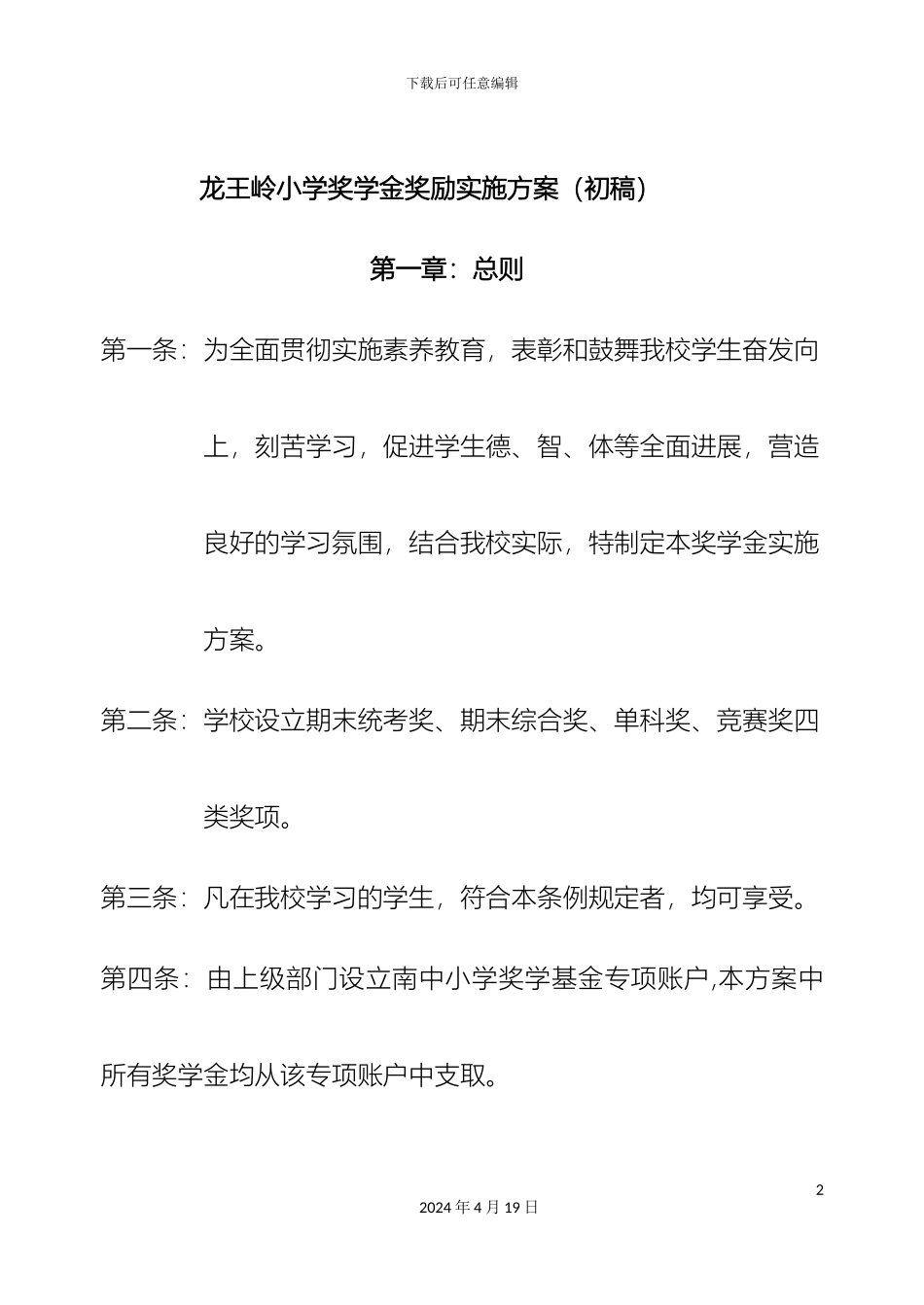 南中小学教育基金实施方案_第2页
