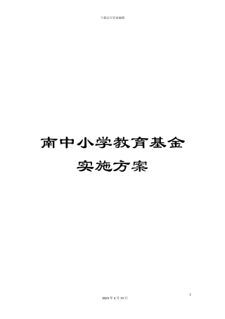 南中小学教育基金实施方案