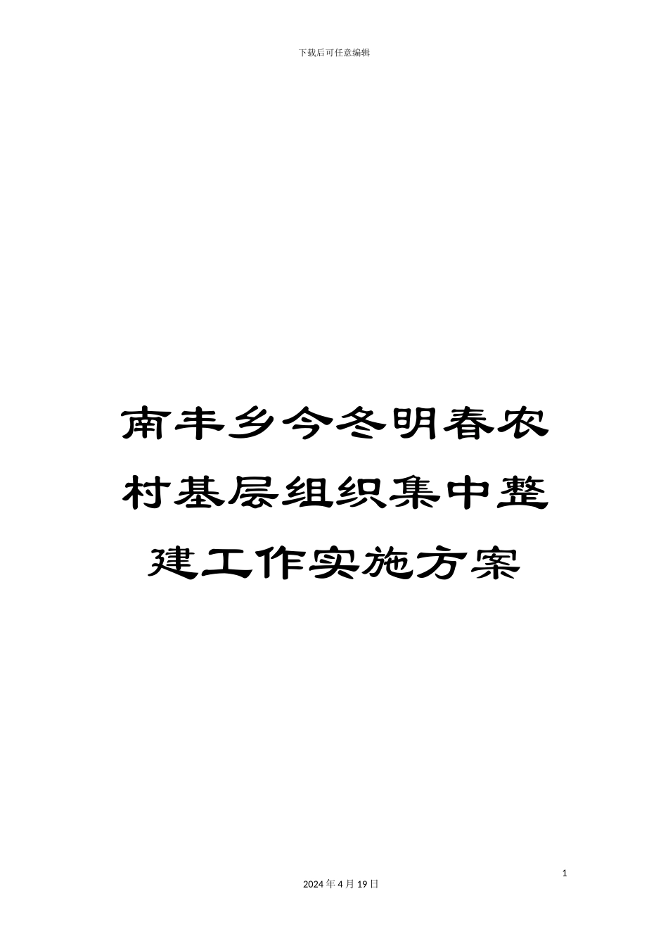 南丰乡今冬明春农村基层组织集中整建工作实施方案_第1页