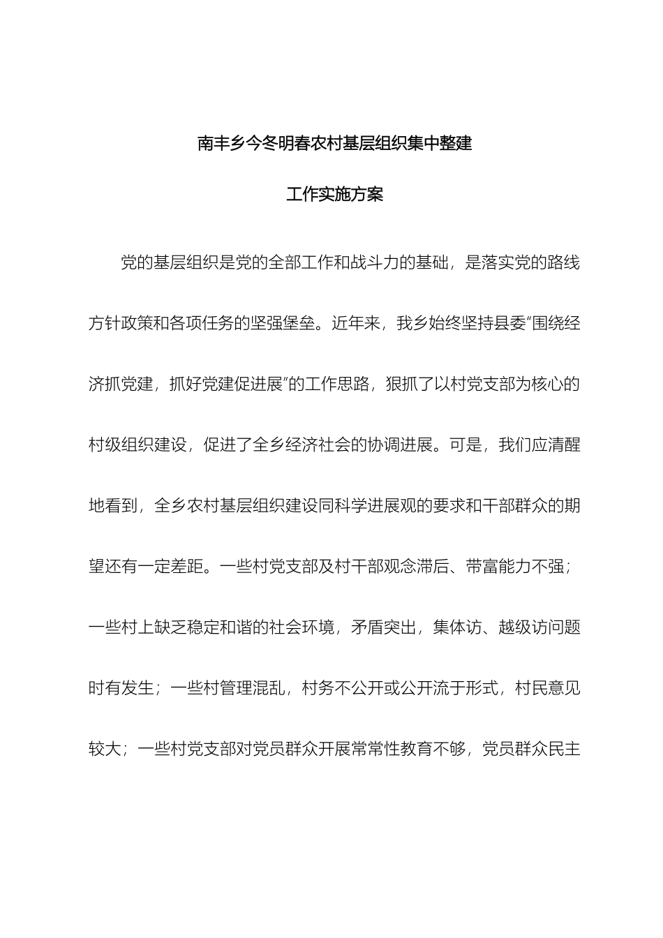 南丰乡今冬明春农村基层组织集中整建工作实施方案_第2页