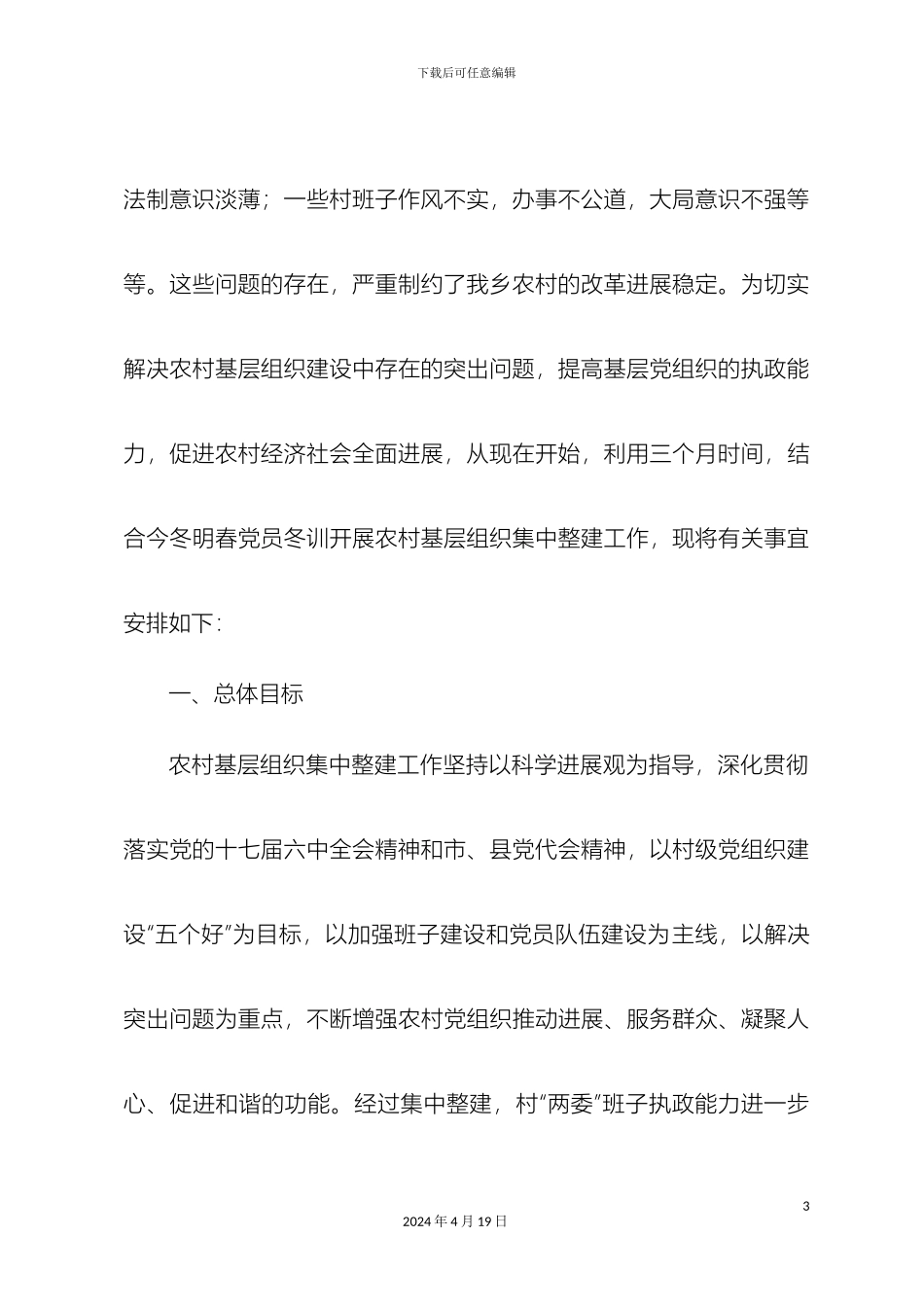 南丰乡今冬明春农村基层组织集中整建工作实施方案_第3页