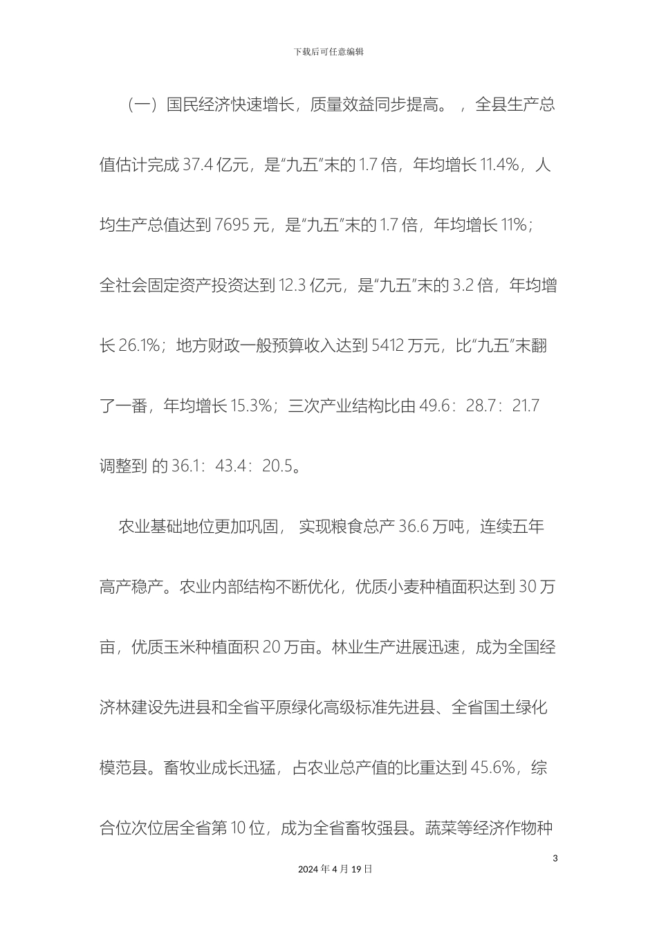 南乐县国民经济和社会发展第十一个五年总体规划纲要_第3页
