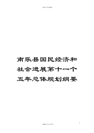 南乐县国民经济和社会发展第十一个五年总体规划纲要