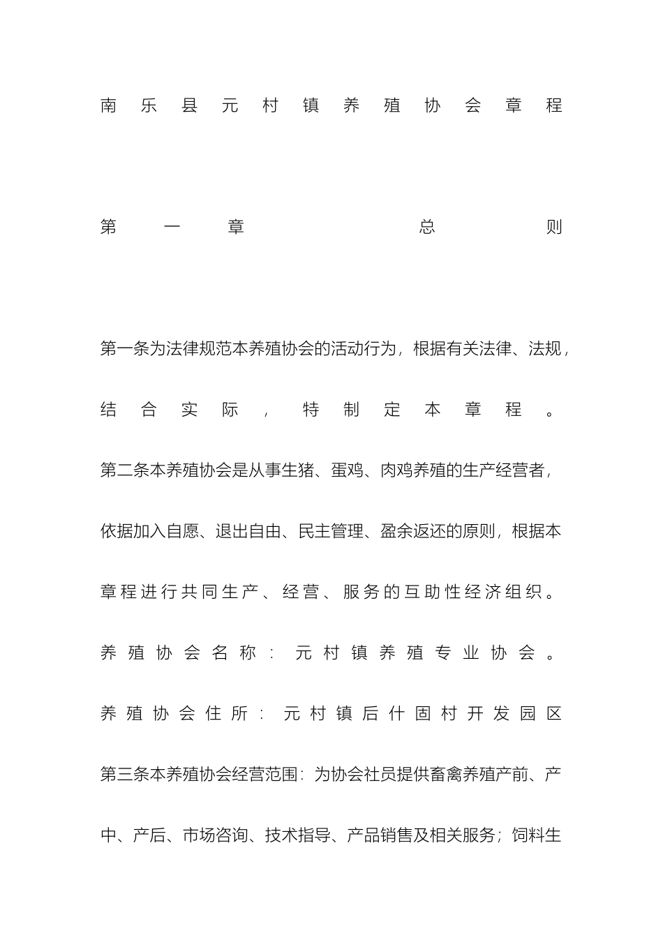 南乐县元村镇养殖协会章程_第2页