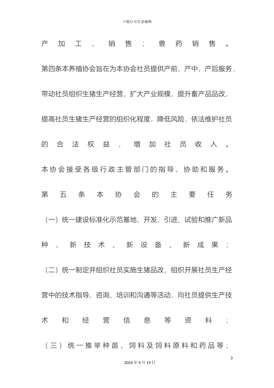 南乐县元村镇养殖协会章程_第3页