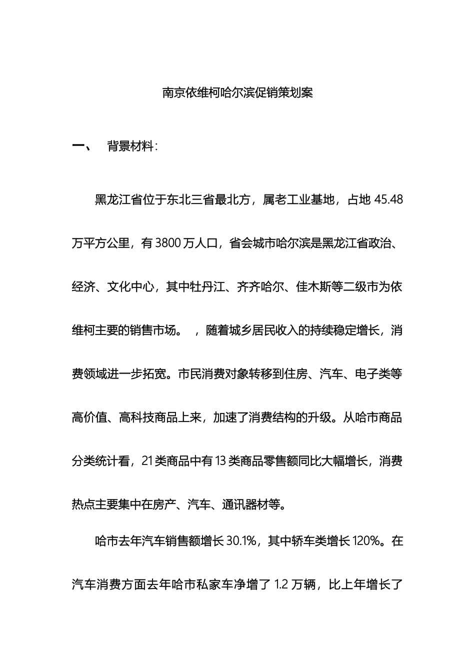 南京依维柯哈尔滨促销策划案_第2页
