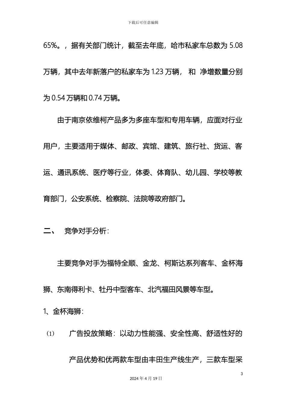南京依维柯哈尔滨促销策划案_第3页