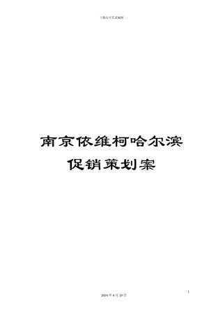 南京依维柯哈尔滨促销策划案