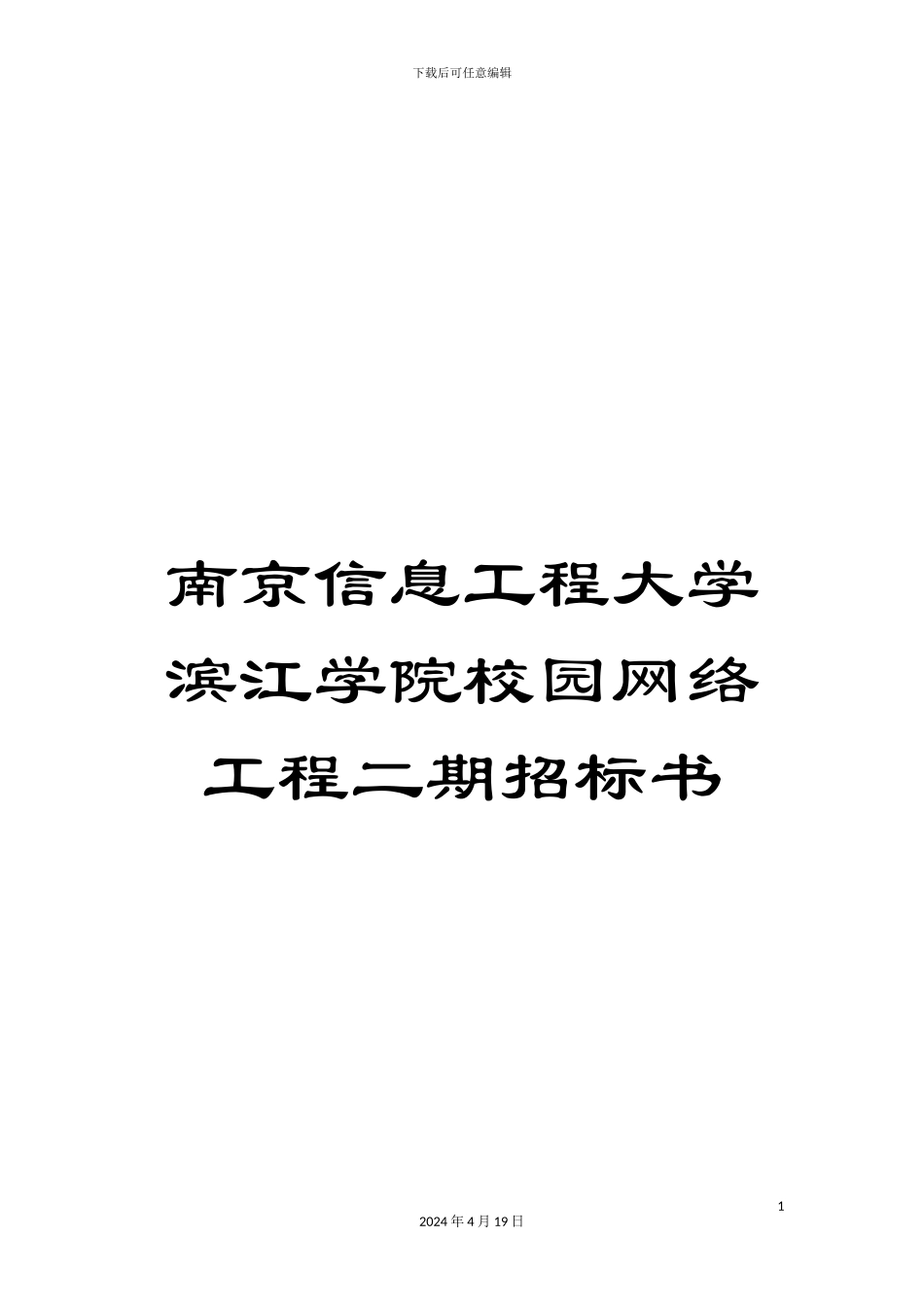 南京信息工程大学滨江学院校园网络工程二期招标书_第1页