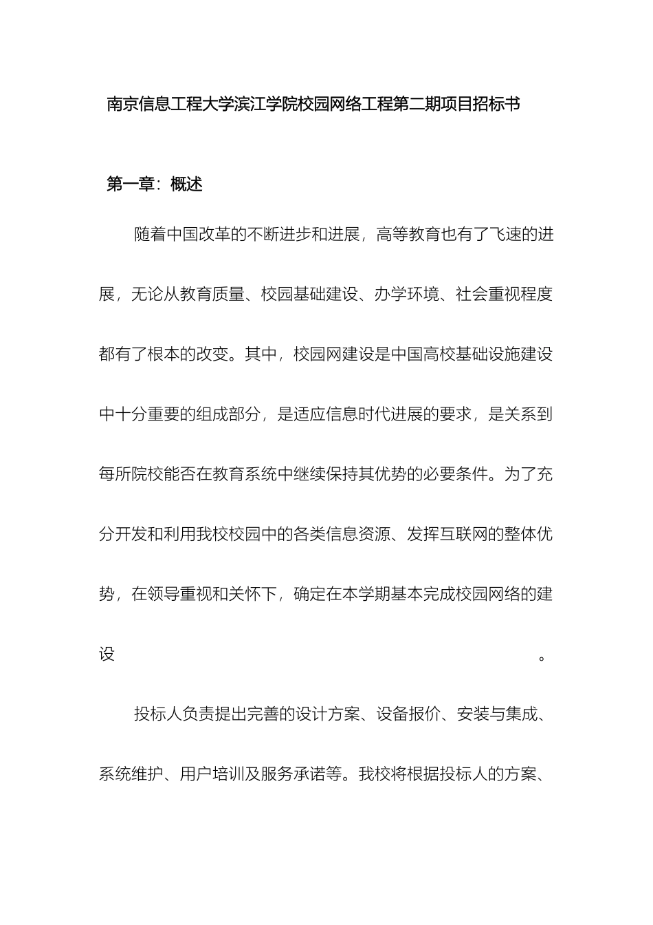 南京信息工程大学滨江学院校园网络工程二期招标书_第2页