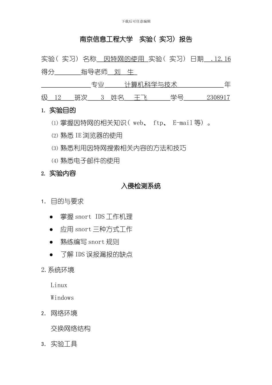 南京信息工程大学网络实验模板_第1页