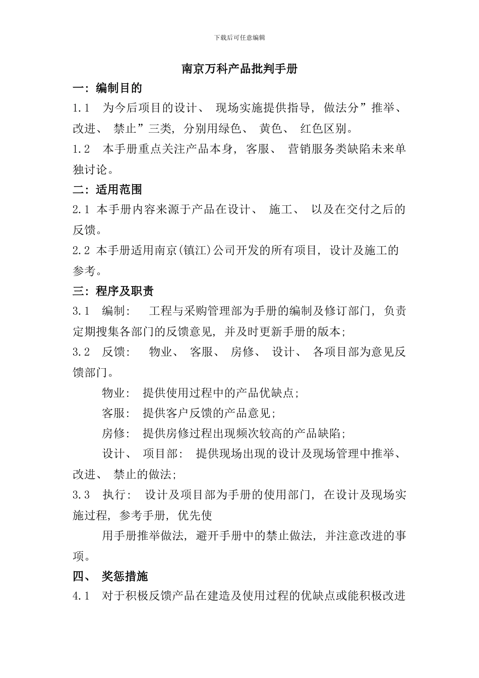 南京万科产品批评完全手册_第1页