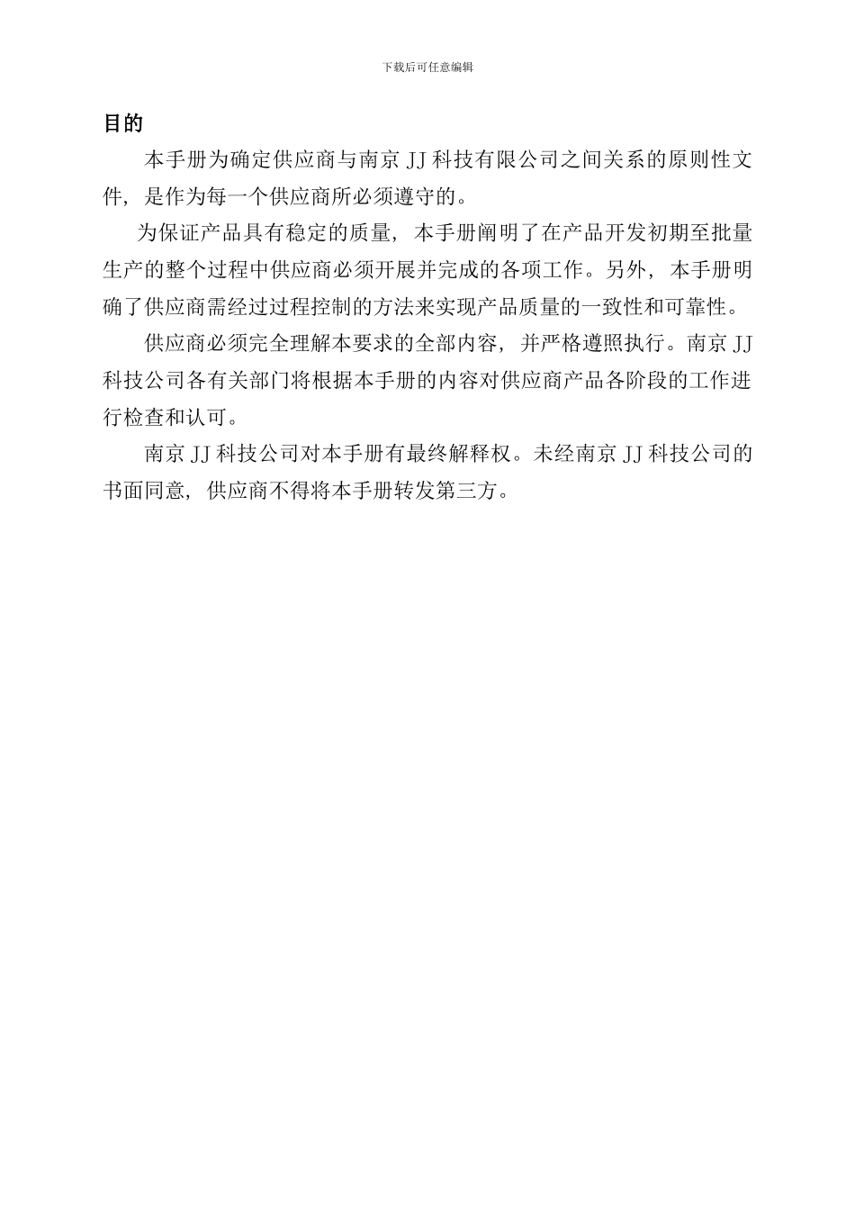 南京公司供应商管理完全手册_第2页