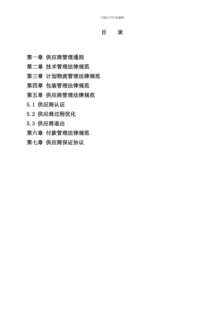 南京公司供应商管理完全手册_第3页