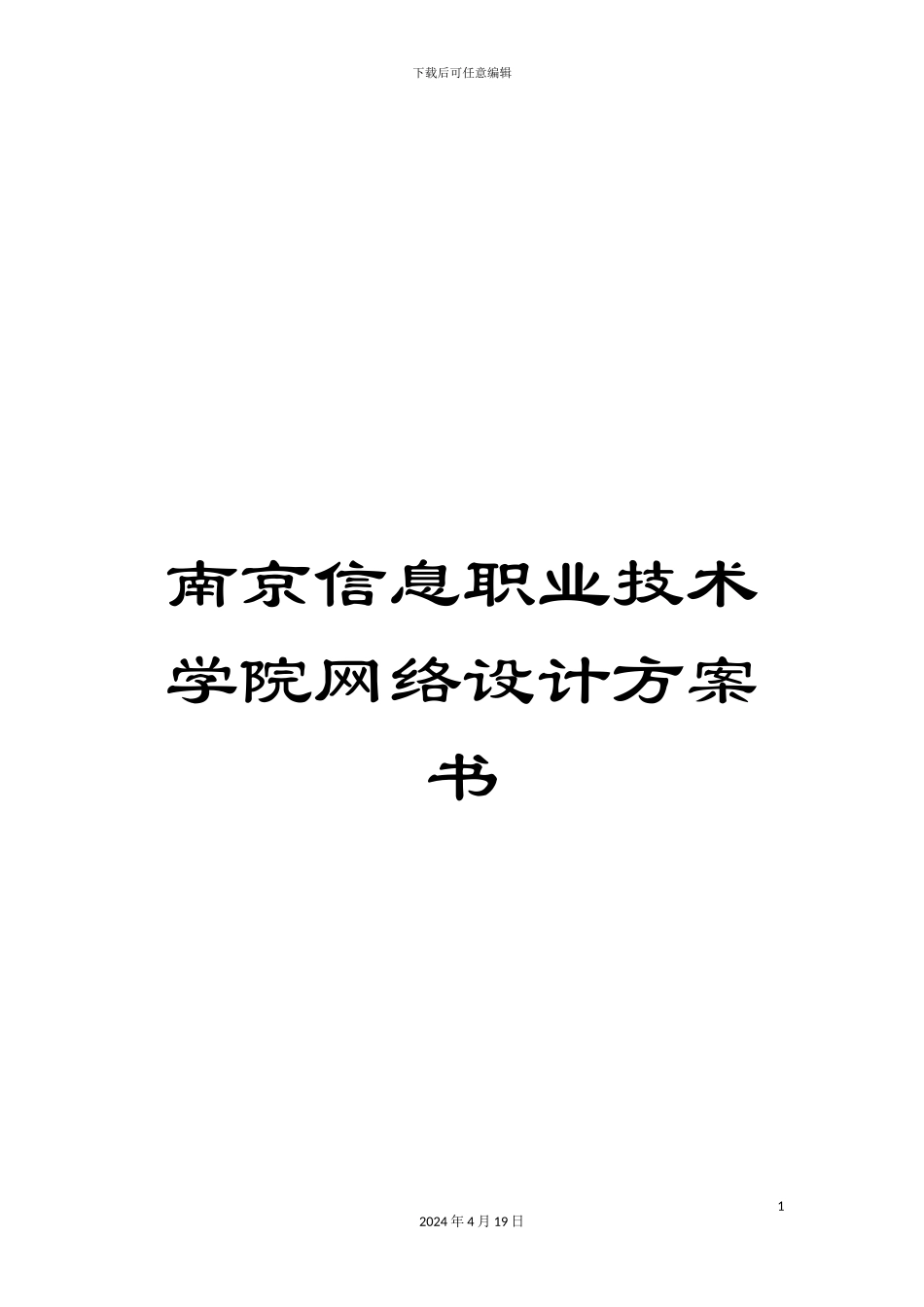 南京信息职业技术学院网络设计方案书_第1页