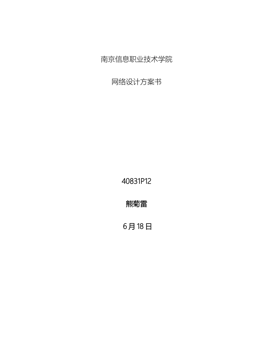 南京信息职业技术学院网络设计方案书_第2页