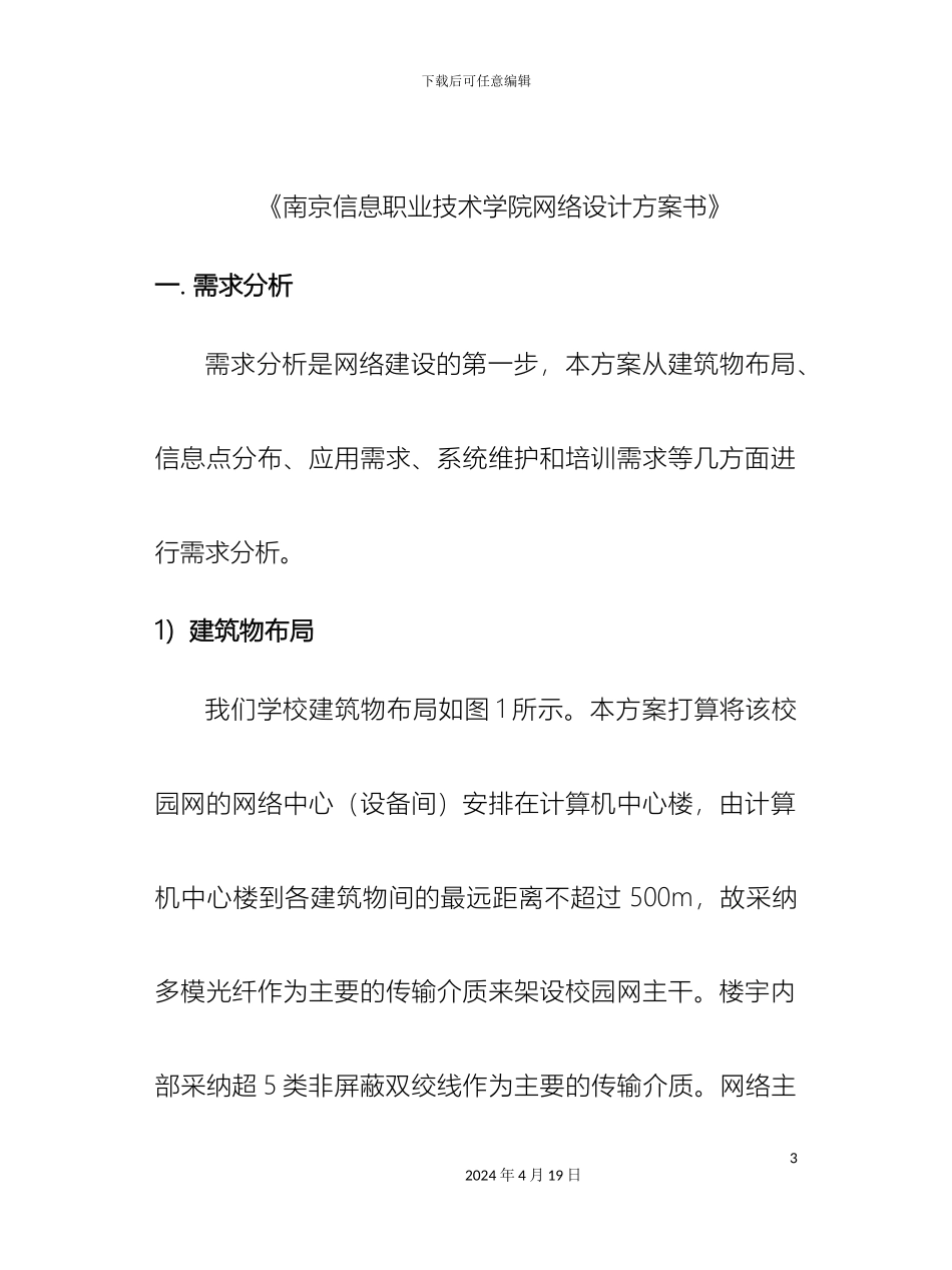南京信息职业技术学院网络设计方案书_第3页