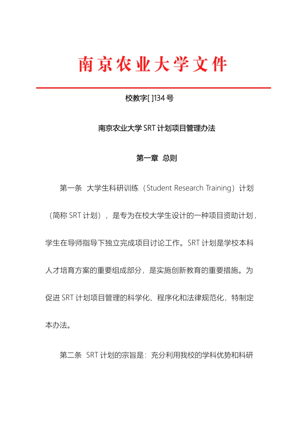 南京农业大学SRT计划项目管理办法_第2页