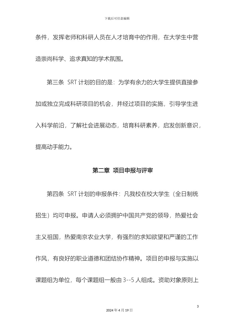 南京农业大学SRT计划项目管理办法_第3页