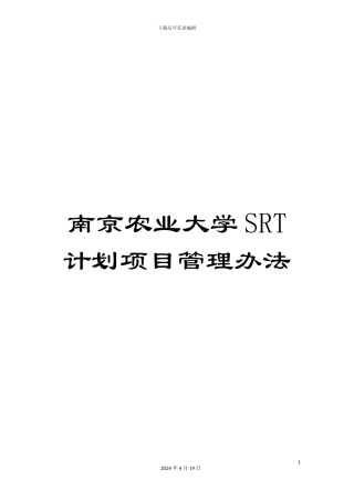 南京农业大学SRT计划项目管理办法
