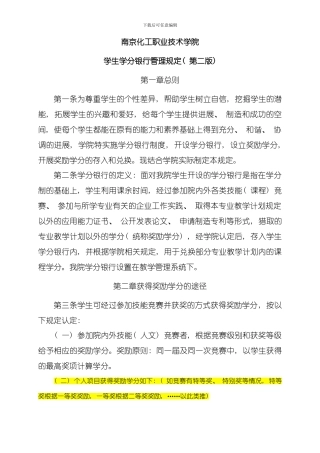 南京化工职业技术学院学分银行管理规定最终稿模板