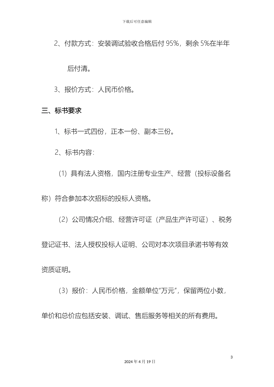 南京医科大学仪器设备邀请招标书_第3页