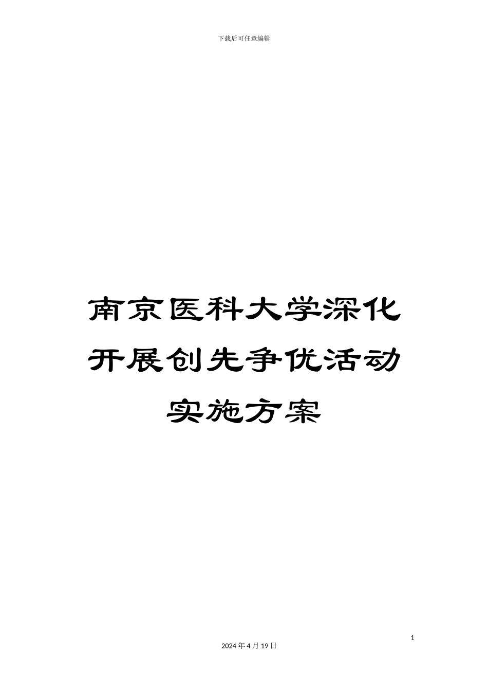 南京医科大学深入开展创先争优活动实施方案_第1页