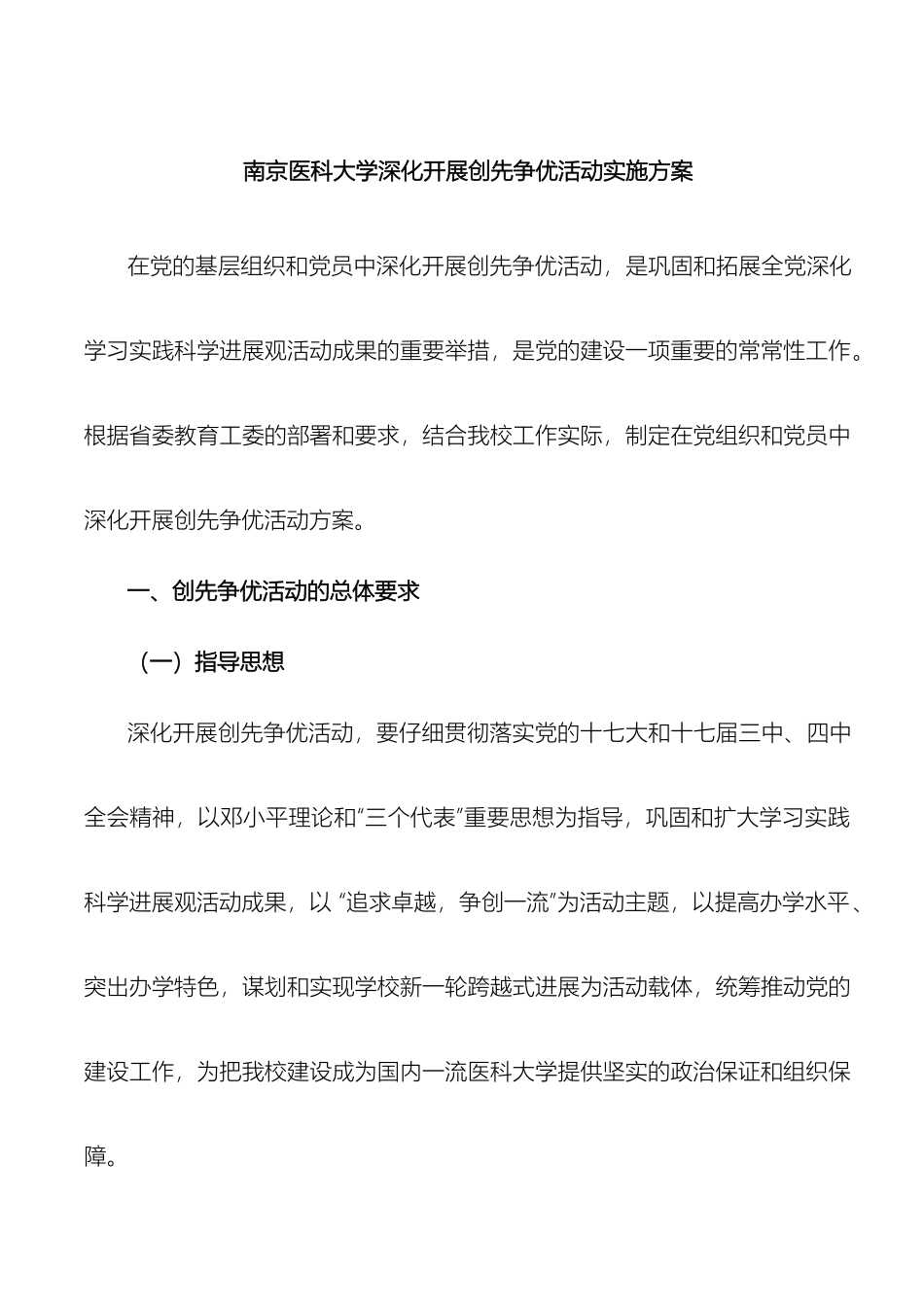 南京医科大学深入开展创先争优活动实施方案_第2页