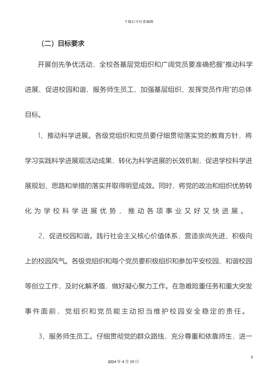 南京医科大学深入开展创先争优活动实施方案_第3页