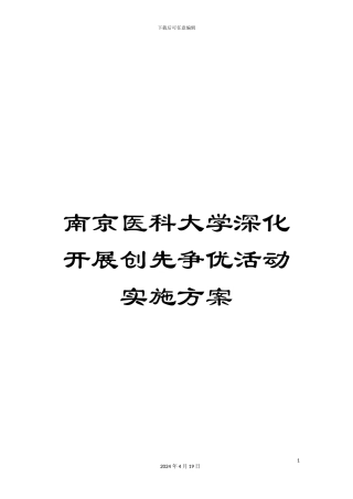 南京医科大学深入开展创先争优活动实施方案