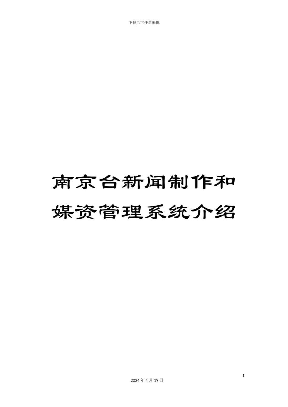 南京台新闻制作和媒资管理系统介绍_第1页