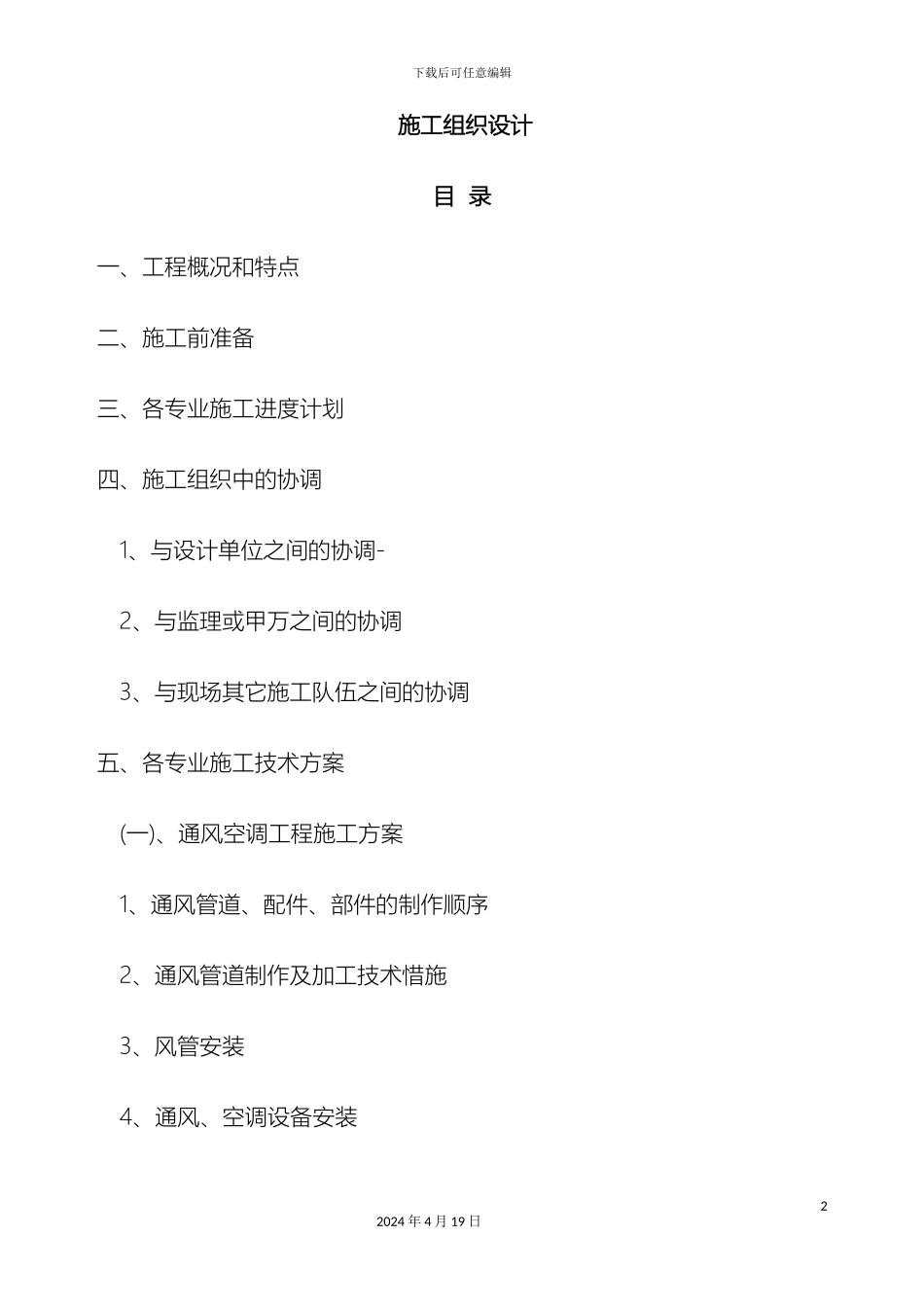 南京厂房洁净空调改造工程施工组织设计_第2页