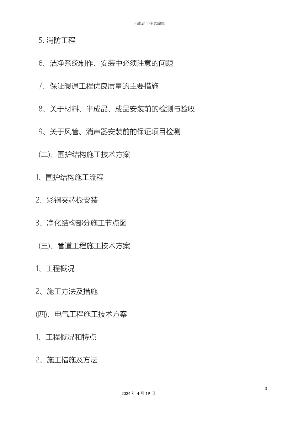 南京厂房洁净空调改造工程施工组织设计_第3页