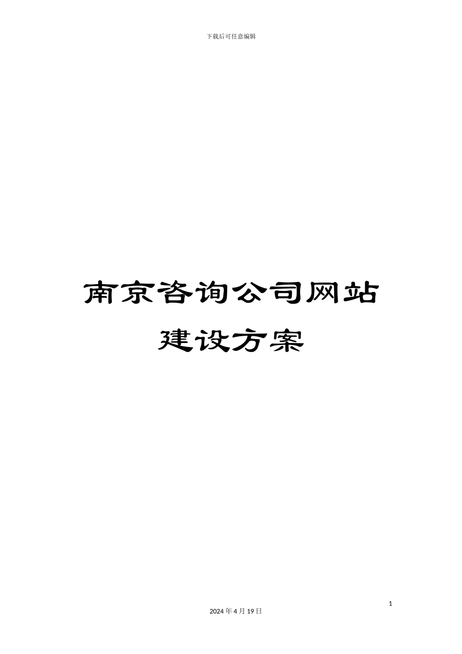 南京咨询公司网站建设方案_第1页