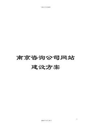 南京咨询公司网站建设方案