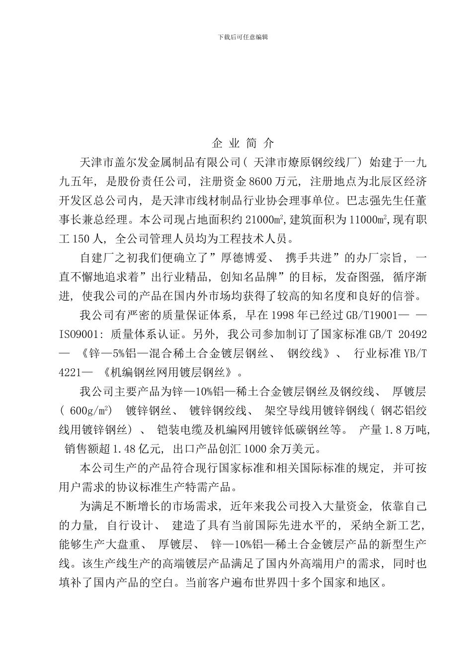 单镀锌铝稀土合金高防腐镀层钢丝生产工艺及其成_第2页