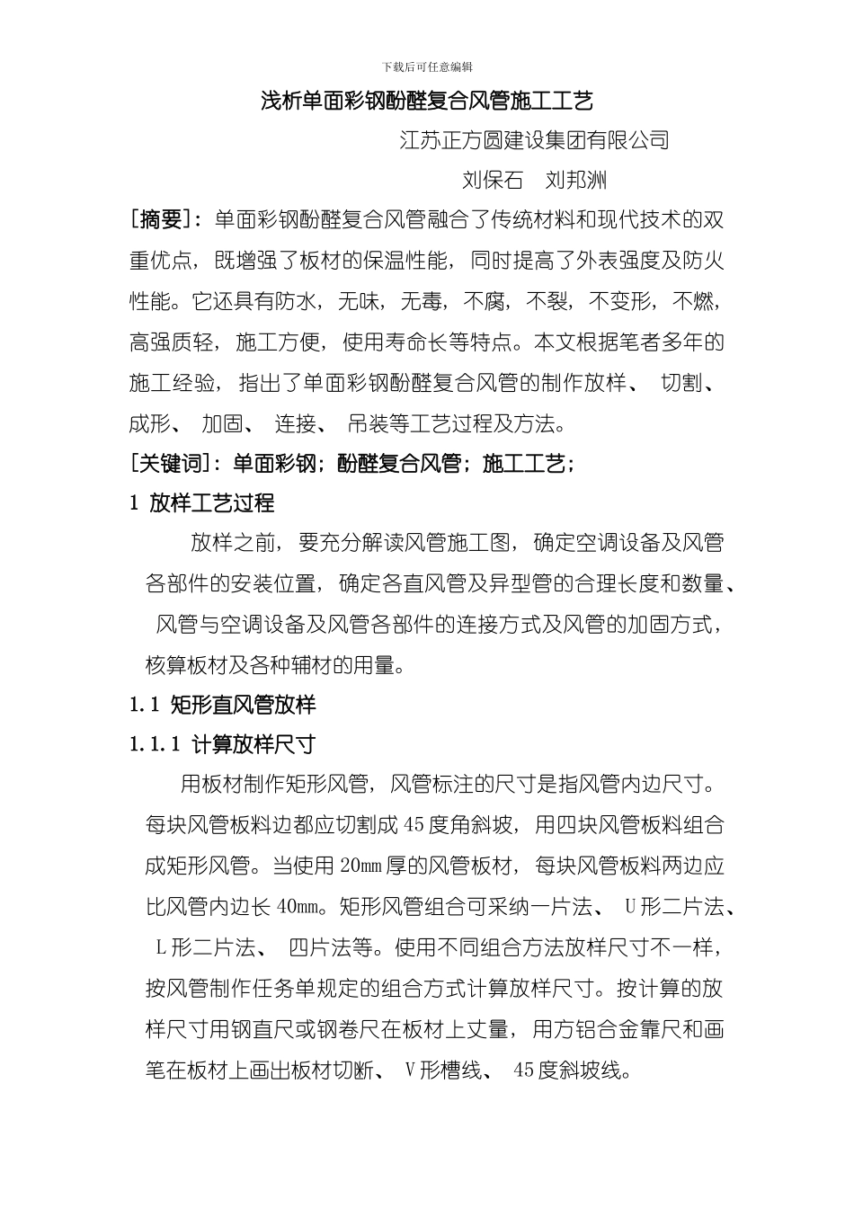 单面彩钢酚醛复合风管施工工艺模板_第1页