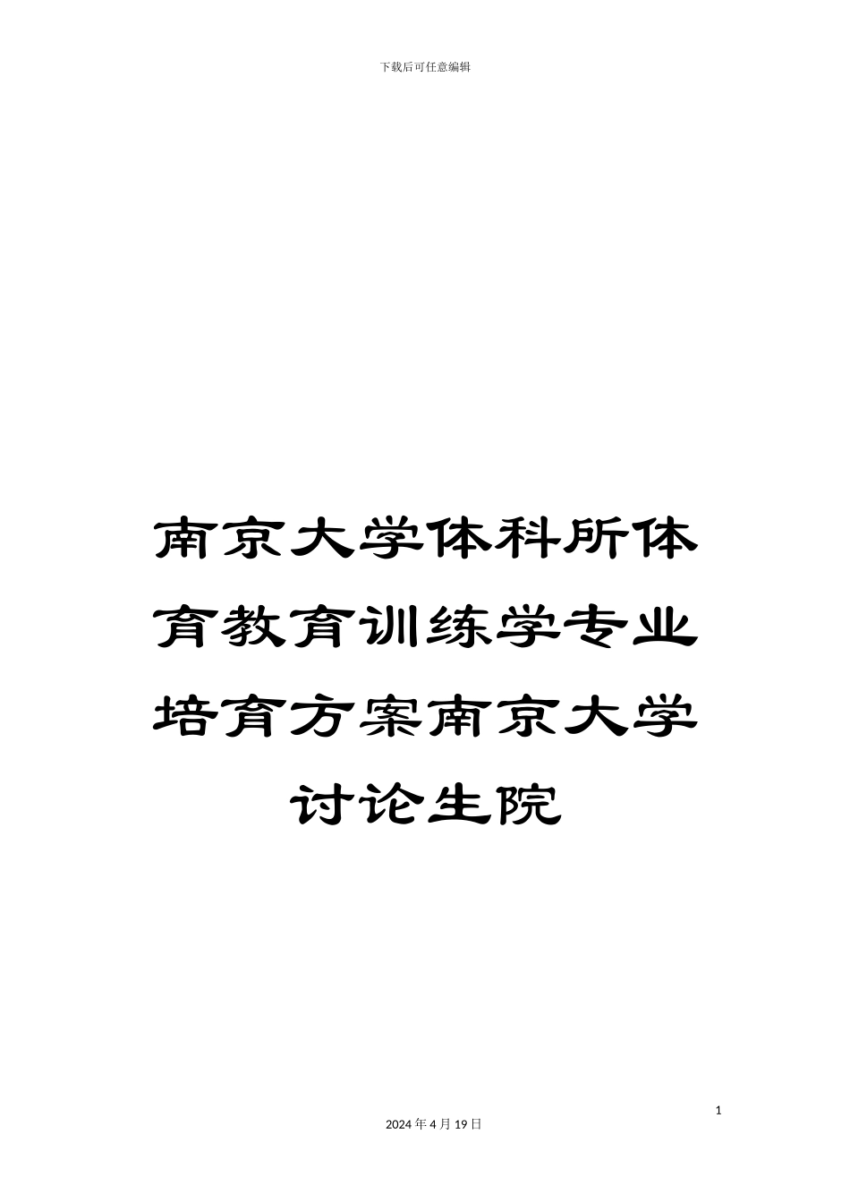 南京大学体科所体育教育训练学专业培养方案南京大学研究生院_第1页